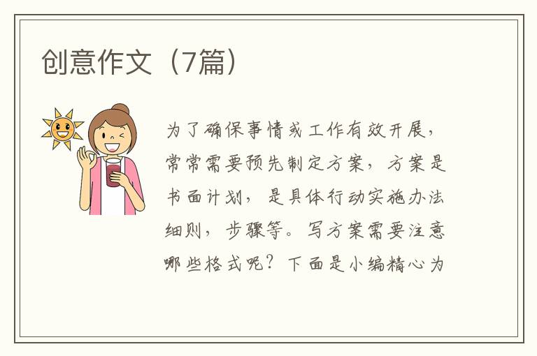 创意作文（7篇）