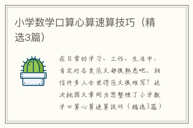 小学数学口算心算速算技巧(精选3篇)