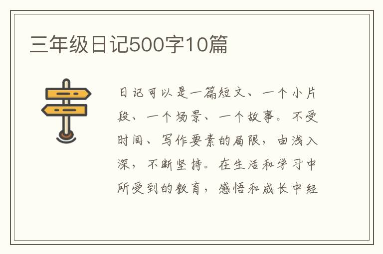 三年级日记500字10篇