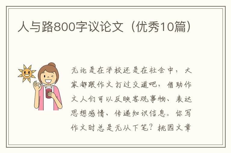 人与路800字议论文（优秀10篇）