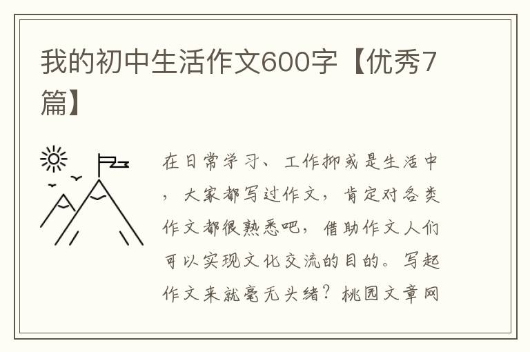 我的初中生活作文600字【优秀7篇】