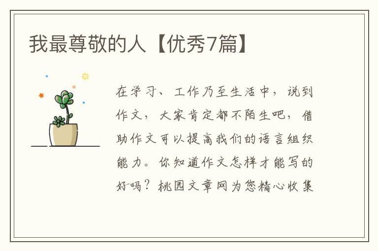 我最尊敬的人【优秀7篇】