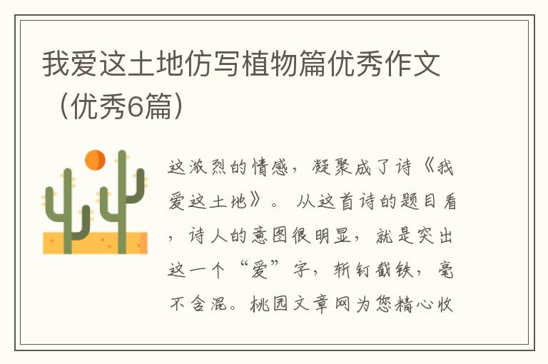 我爱这土地仿写植物篇优秀作文(优秀