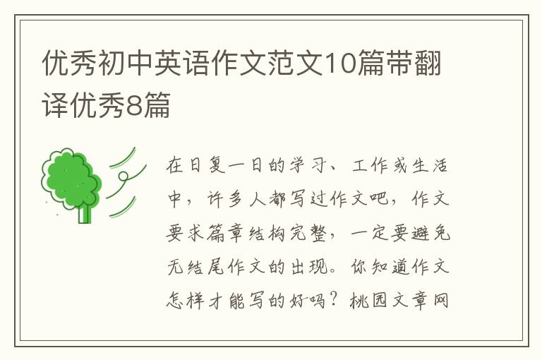 优秀初中英语作文范文10篇带翻译优