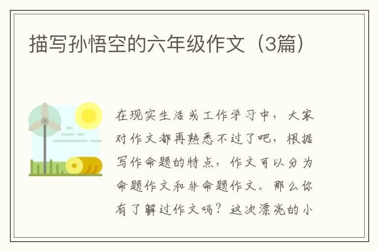 描写孙悟空的六年级作文(3篇)