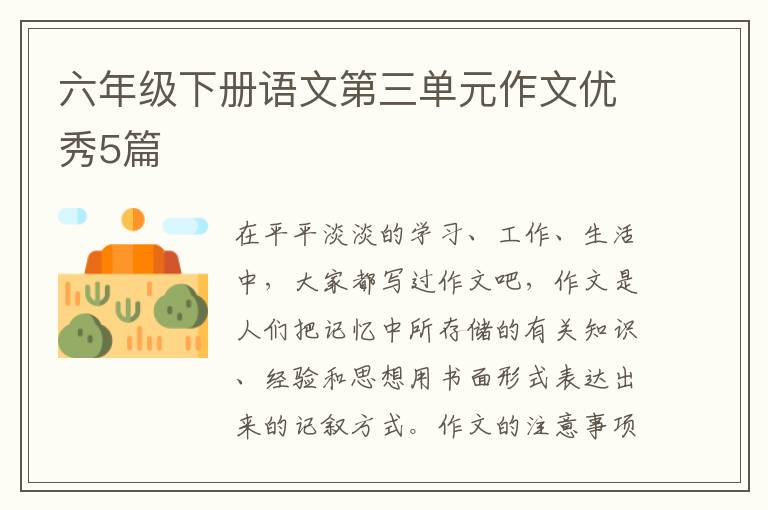 六年级下册语文第三单元作文优秀5