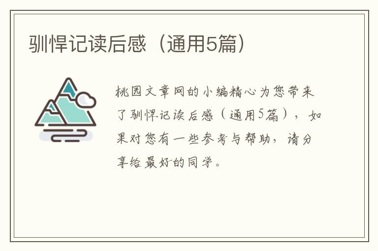 驯悍记读后感（通用5篇）