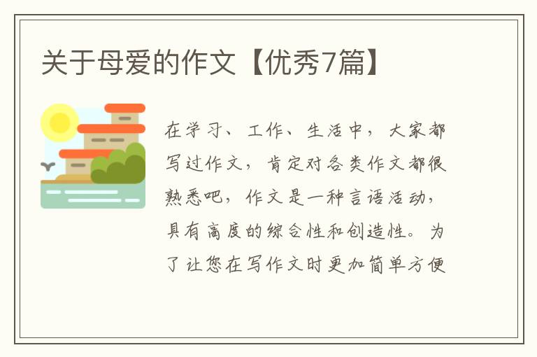 关于母爱的作文【优秀7篇】