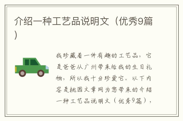 介绍一种工艺品说明文（优秀9篇）