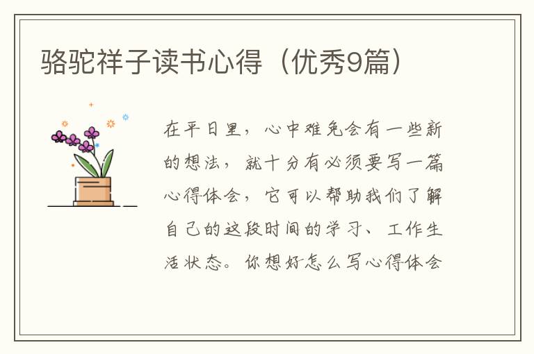骆驼祥子读书心得（优秀9篇）