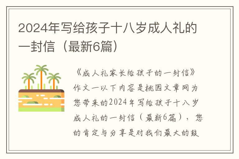 2024年写给孩子十八岁成人礼的一封信（最新6篇）