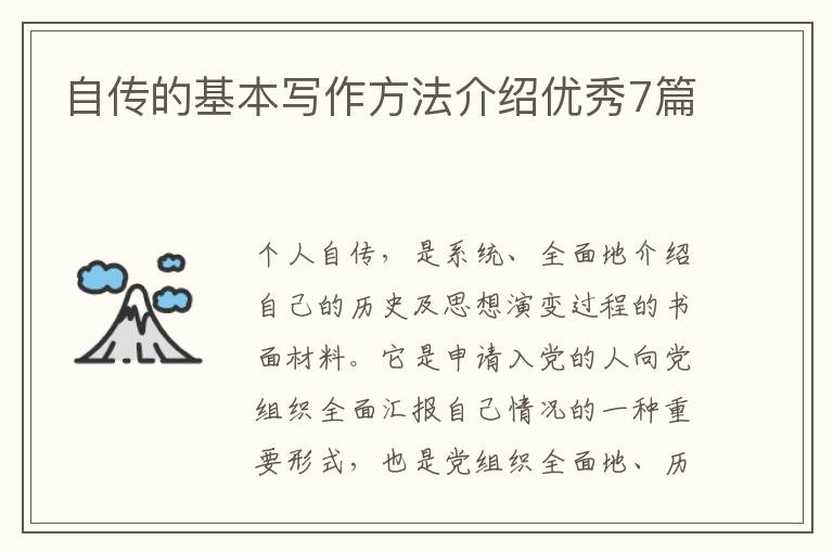 自传的基本写作方法介绍优秀7篇