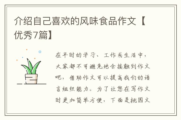 介绍自己喜欢的风味食品作文【优秀