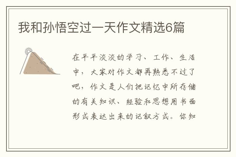 我和孙悟空过一天作文精选6篇