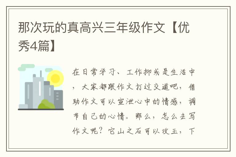 那次玩的真高兴三年级作文【优秀4