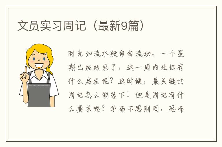文员实习周记（最新9篇）
