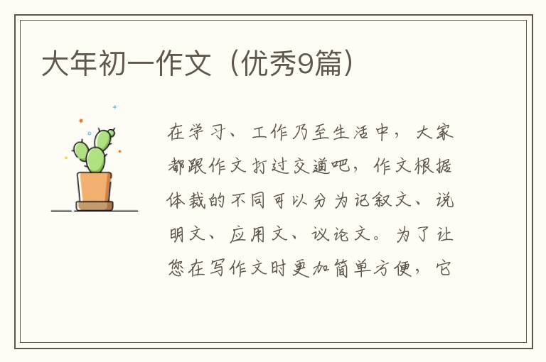 大年初一作文（优秀9篇）