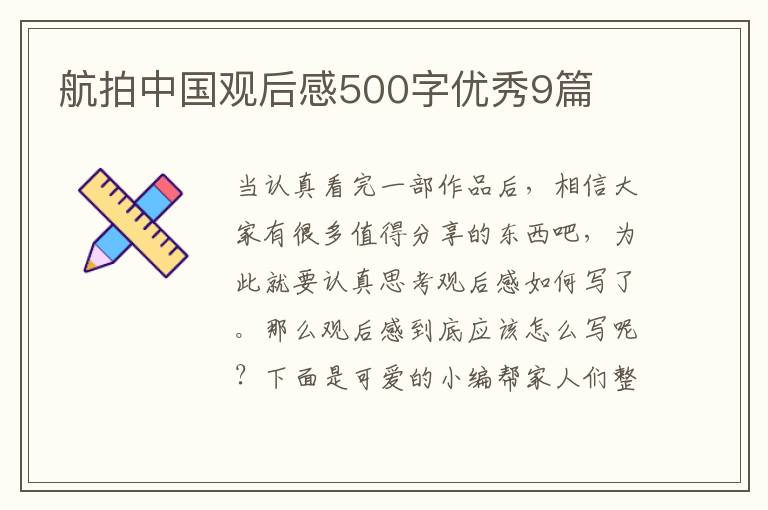 航拍中国观后感500字优秀9篇