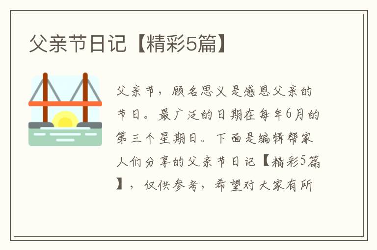 父亲节日记【精彩5篇】