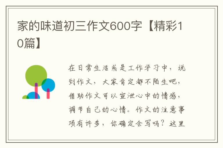 家的味道初三作文600字【精彩10篇