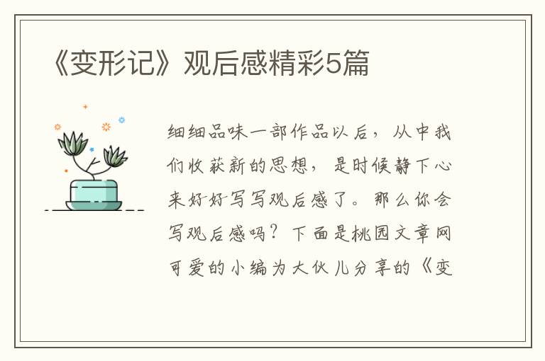 《变形记》观后感精彩5篇