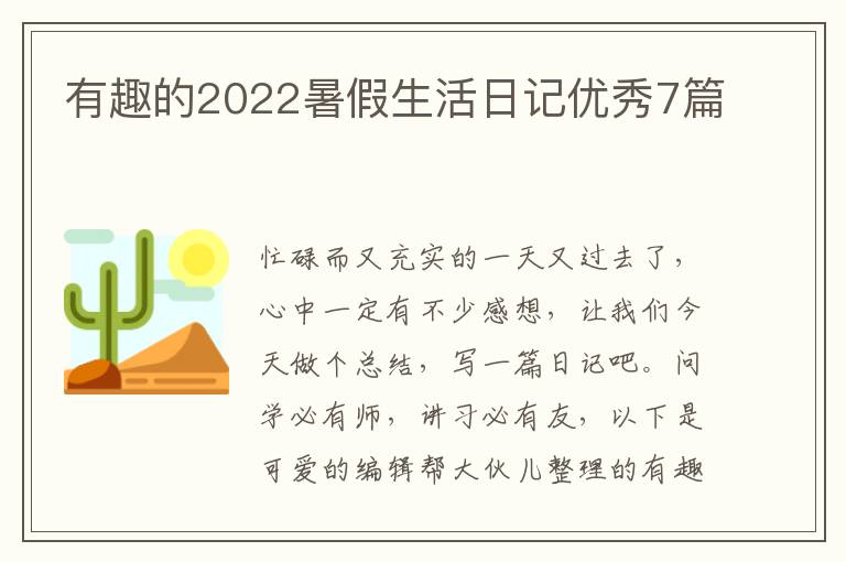 有趣的2022暑假生活日记优秀7篇