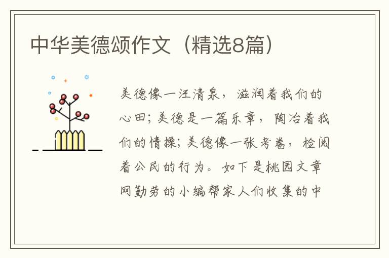 中华美德颂作文（精选8篇）