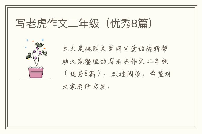 写老虎作文二年级（优秀8篇）