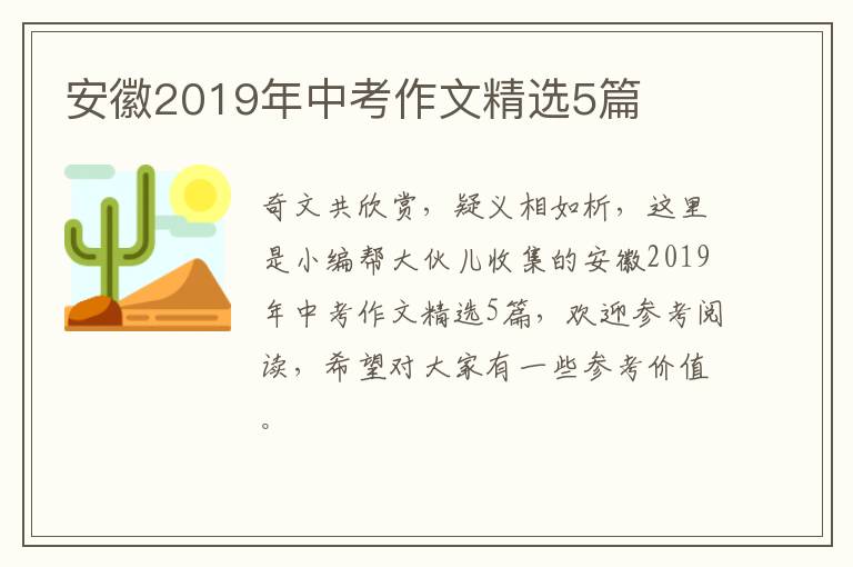 安徽2019年中考作文精选5篇