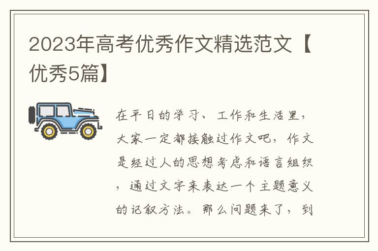 2023年高考优秀作文精选范文【优秀5篇】
