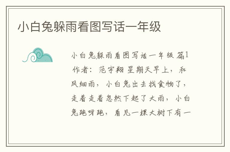 小白兔躲雨看图写话一年级