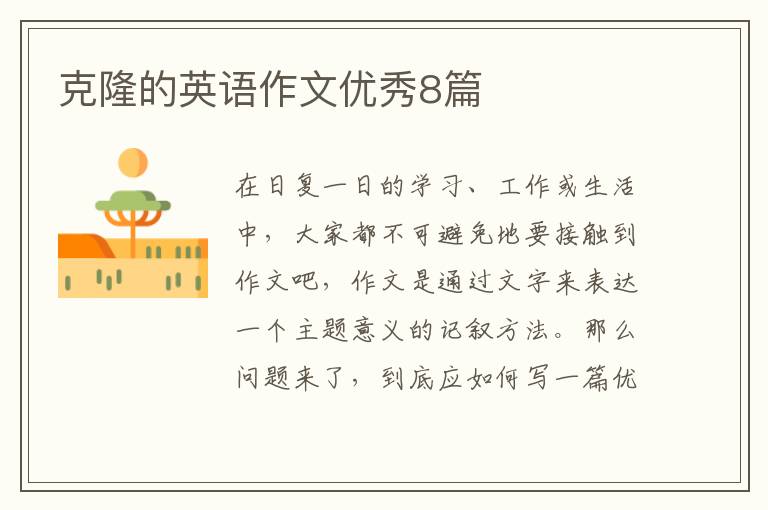 克隆的英语作文优秀8篇