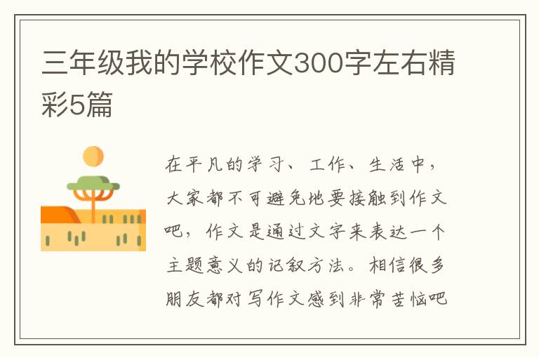 三年级我的学校作文300字左右精彩5