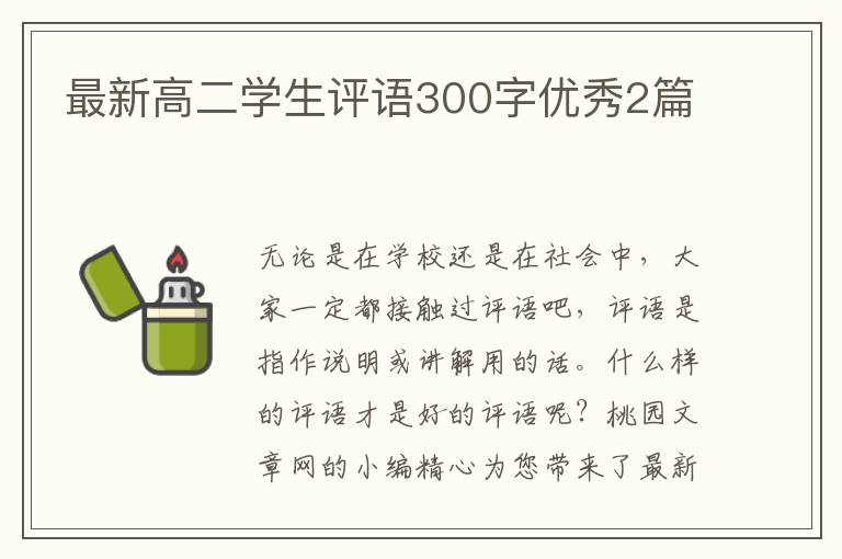 最新高二学生评语300字优秀2篇