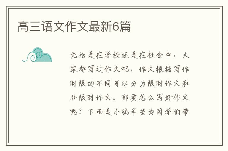 高三语文作文最新6篇