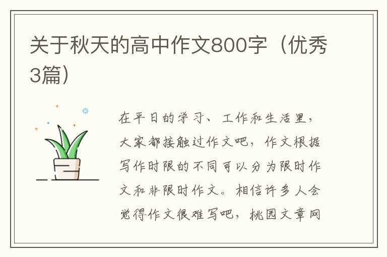 关于秋天的高中作文800字(优秀3篇)