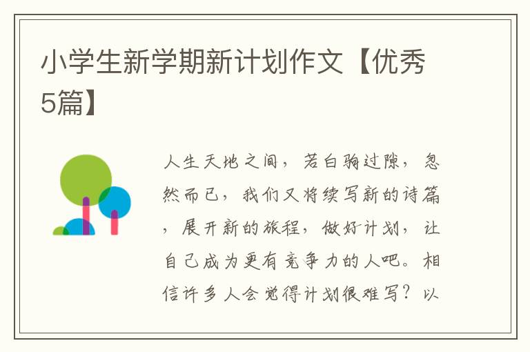 小学生新学期新计划作文【优秀5篇