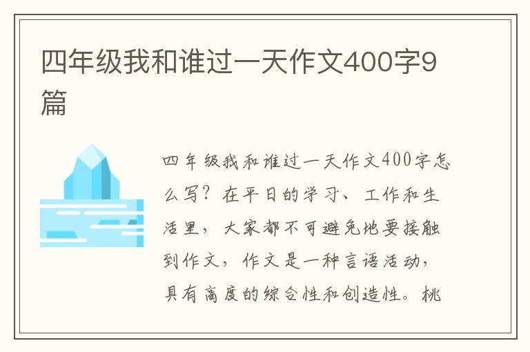 四年级我和谁过一天作文400字9篇