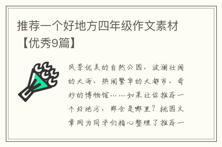 推荐一个好地方四年级作文素材【优