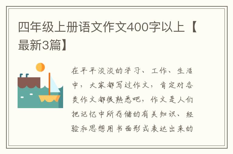 四年级上册语文作文400字以上【最
