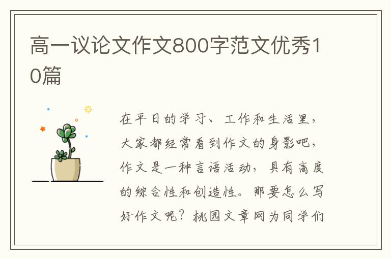高一议论文作文800字范文优秀10篇