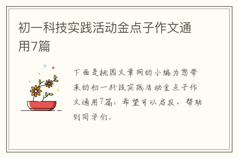 初一科技实践活动金点子作文通用7