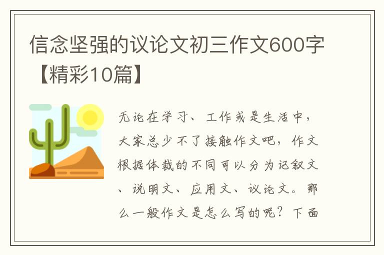 信念坚强的议论文初三作文600字【