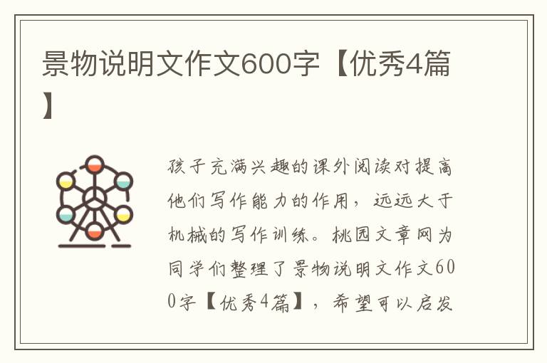 景物说明文作文600字【优秀4篇】