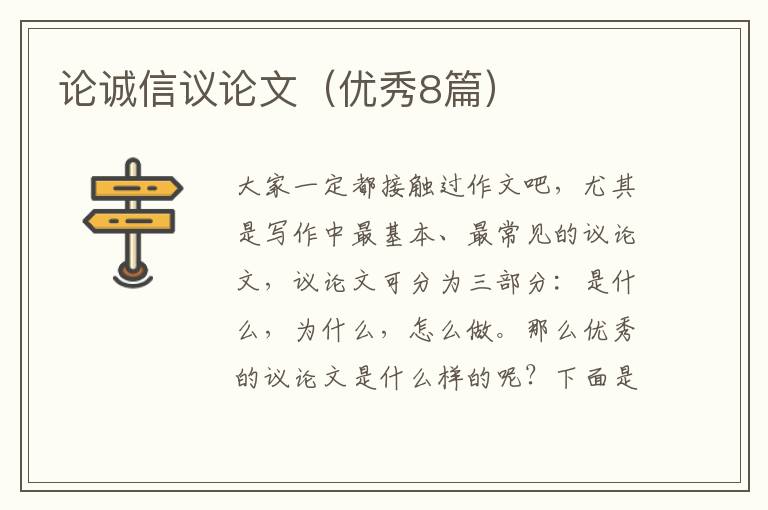 论诚信议论文（优秀8篇）