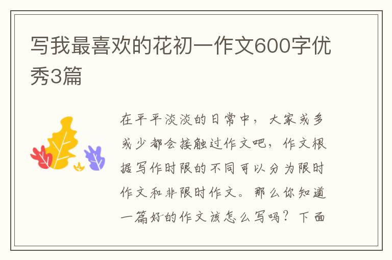 写我最喜欢的花初一作文600字优秀3