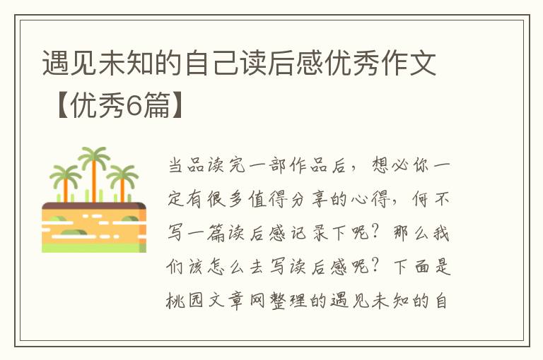 遇见未知的自己读后感优秀作文【优