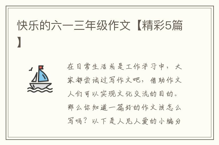 快乐的六一三年级作文【精彩5篇】