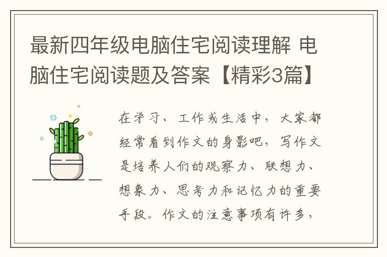 最新四年级电脑住宅阅读理解 电脑