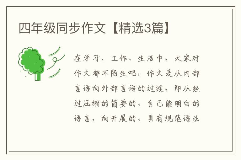 四年级同步作文【精选3篇】